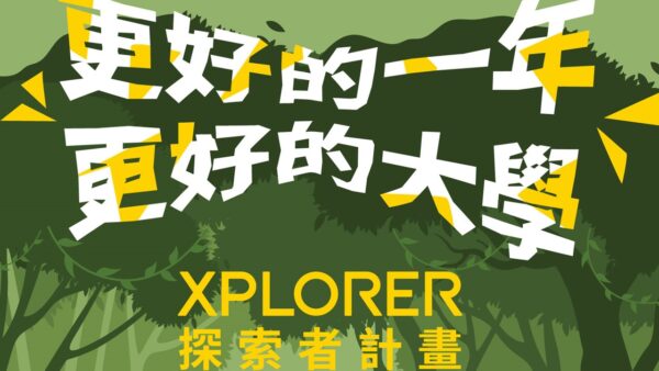 XPlorer探索者計畫-更好的一年更好的大學 高等教育的創新經營